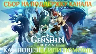 Genshin Impact l RPG I Прохождение I Как повезёт или помощь... Версии 4.2 ✨