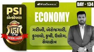 Day 134 | ગરીબી, બેરોજગારી, ફુગાવો, કૃષિ, ઉદ્યોગ, સેવાક્ષેત્ર | Indian Economy | PSI | Constable
