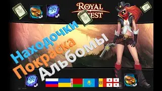 Royal Quest Находочки Покраска Карточные альбомы
