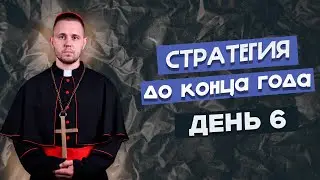 День 6 -- Только эти 3 вещи
