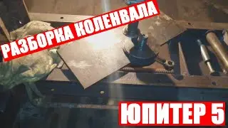 Перепресовка коленвала Иж Юпитер 5 в домашних условиях
