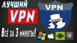 Бесплатный VPN! Скачать ВПН на ПК! ВПН на АНДРОИД! ВПН на АЙФОН!