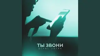 Ты звони