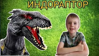 Индораптор. Всё о динозаврах.Устин рассказывает о динозаврах
