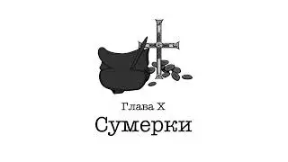 Vampire: The Masquerade | АУДИОКНИГА | глава 10