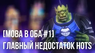 [MOBA в Оба #1] Главный недостаток HotS [ЗБТ]