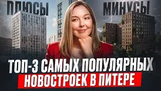 Именно ЭТИ новостройки СПб выбирают для покупки в 2025 году