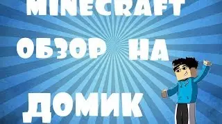 Minecraft-Обзор на домик!