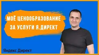 Мое ценообразование за услуги Яндекс Директ.