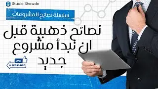 نصائح ذهبية قبل ان تبدا مشروع جديد