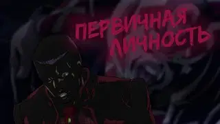 Жижные Теории:Изначальная личность Дьяволо