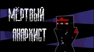 КиШ - Мёртвый Анархист / Music Plus Minecraft / #minecraftshorts
