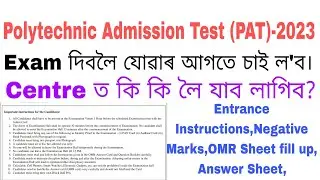 PAT 2023 দিবলৈ যোৱাৰ আগতে চাই ল'ব | PAT 2023 Entrance Instructions| PAT Negative Marks ? OMR Sheet