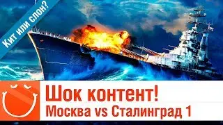 Шок контент! Сталинград против Москвы - Кит или Слон? - ⚓ World of warships