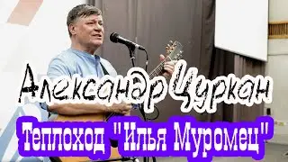 Александр Цуркан - творческий вечер актера кино и театра на Таганке (Теплоход 