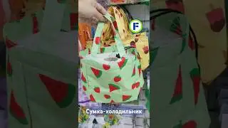 Сумка-холодильник в магазине Фикс Прайс в Минске (ул. Дунина-Марцинкевича, 11) #фикспрайсновинки