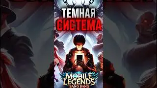 Как победить тёмную систему в MLBB  