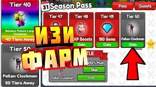 Лучший способ пройти Season Pass в ТТД!!!