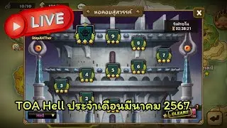 [LIVE][Summoners War] TOA Hell March 2024