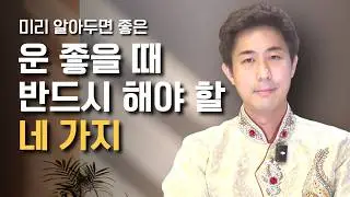 운 좋을 때 반드시 해야 할 네 가지⭐️(타로보기 어떤 좋은 운이 들어올까?)