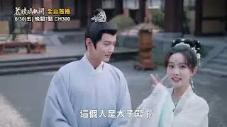 徐正溪《花琉璃軼聞》飾演腹黑太子，遇上孟子義秒變反差萌