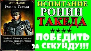 ИСПЫТАНИЕ РОНИН ТАКЕДА. ПОБЕДИТЬ ЗА СЕКУНДУ!!! | Mortal Kombat X mobile