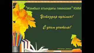 Ұстаздар күніне арналған құттықтау видео