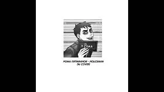 Рома Пятифанов - Policeman (ai cover) | Tiny bunny/Зайчик🐰