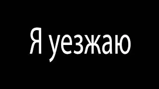 Я уезжаю