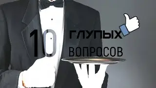 10 ГЛУПЫХ ВОПРОСОВ БОЙЦУ СТУДЕНЧЕСКОГО СЕРВИСНОГО ОТРЯДА