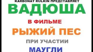Владилен Вяжевич с канала Рэддисон ( Raddyson ) в фильме Рыжий Пес!!!=))