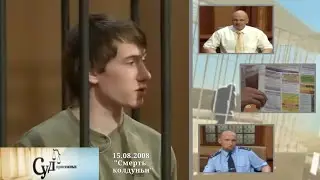 Суд Присяжных (НТВ, 15.08.2008) 