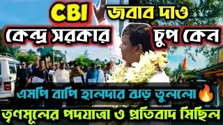 Rg Kar।এর প্রতিবাদে।Trinammool।Mp।Bapi Halder।ঝড় তুললো🔥।Mathurapur।এ।#wewantjustice #rgkar #justice
