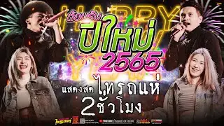 🔥จัดให้จุกๆต้อนรับปีใหม่!! ฉบับเต็มฟังยาวๆ 2 ชั่วโมง [บันทึกการแสดงสดไทรถแห่] มันส์มากกก!!