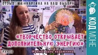 Отзыв. Мастер-класс "Картина на ваш выбор". Студия живописи "Код Моне" (март. 2018г)