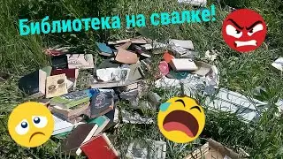 Библиотека на свалке. Как можно выбросить книги?