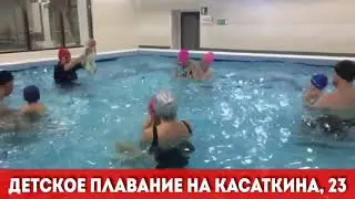 Детское плавание на Касаткина, 23
