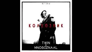 TWIN x MNOGOZNAAL - Колхозник