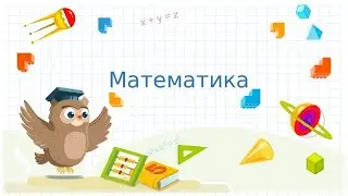 Математика "Закрепление"
