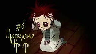 Тук-тук! #3 [Что это?!]
