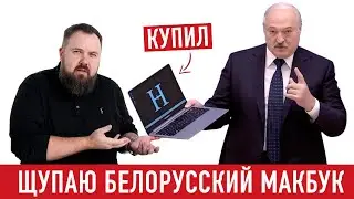 Щупаем БЕЛОРУССКИЙ МакБук