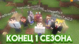 ПРОЩАНИЕ с первым сезоном SinWorld | Конец первого сезона SinWorld