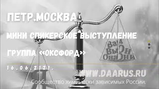 Пётр.Мини спикерское выступление.Группа «Оксфорд» Москва.DAA Russia.