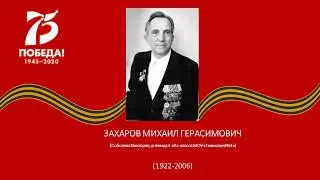 ЗАХАРОВ МИХАИЛ ГЕРАСИМОВИЧ