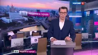 Вести Москва Неделя в городе Конец Россия 1 HD Россия РТР Россия 24 11.09.2016