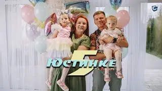 Юстинке 5 лет!