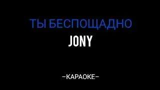 Jony– Ты беспощадно (Караоке минус текст)