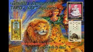 Таро гороскоп для Льва: с 11 по 20 июня 2019 года