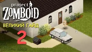 Великий гайд для новачків по Project Zomboid. Частина друга.