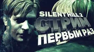 СТРИМ | SILENT HILL 2  | ПЕРВЫЙ РАЗ ИГРАЮ  |  ЧАСТЬ 3